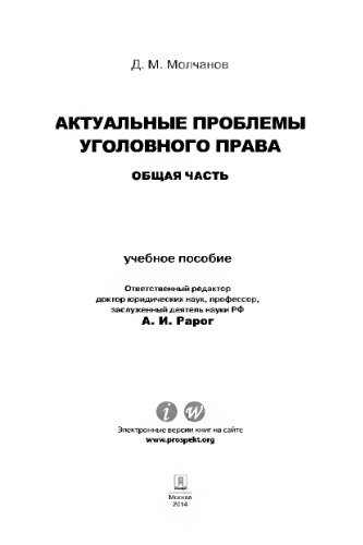 Актуальные проблемы уголовного права: Общая часть. Учебное пособие