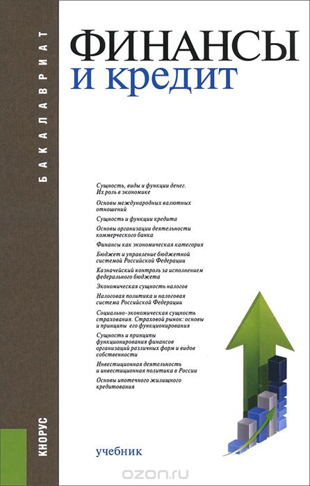 Финансы и кредит. Учебник