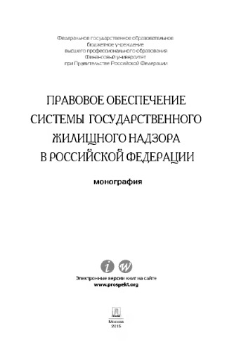 Правовое обеспечение системы государственного жилищного надзора в Российской Федерации