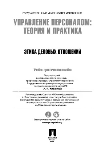 Управление персоналом: теория и практика. Этика деловых отношений