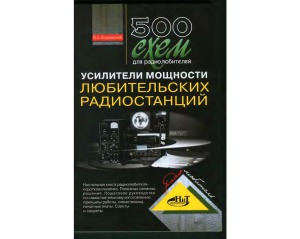 500 схем для радиолюбителей. Усилители мощности любительских радиостанций