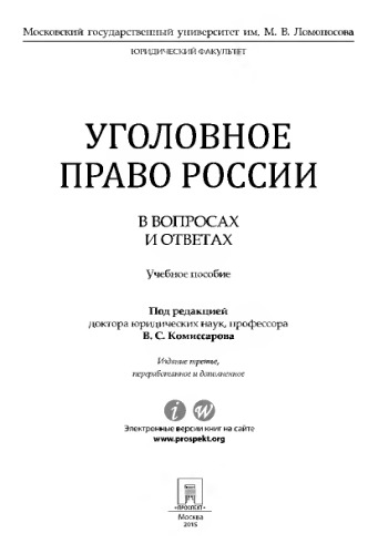Уголовное право в вопросах и ответах. 3-е издание