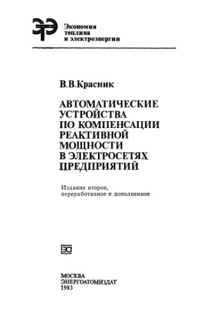 Автоматические устройства по компенсации реактивной мощности в электросетях предприятий