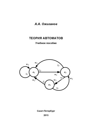 Теория автоматов учебное пособие