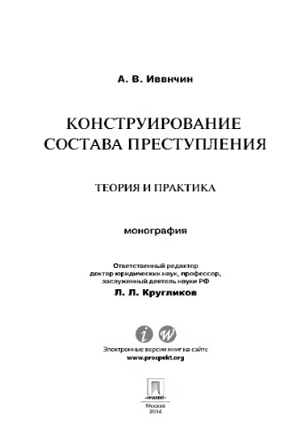 Конструирование состава преступления: теория и практика. Монография