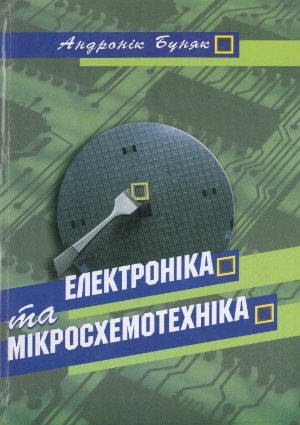 Електроніка та мікросхемотехніка