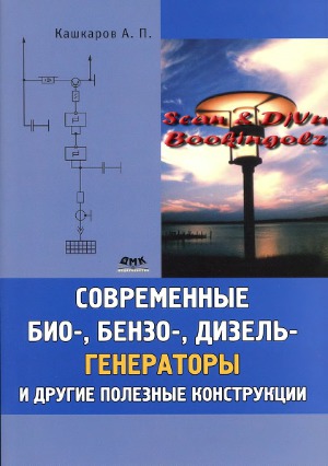 Современные био-, бензо-, дизель-генераторы и другие полезные конструкции