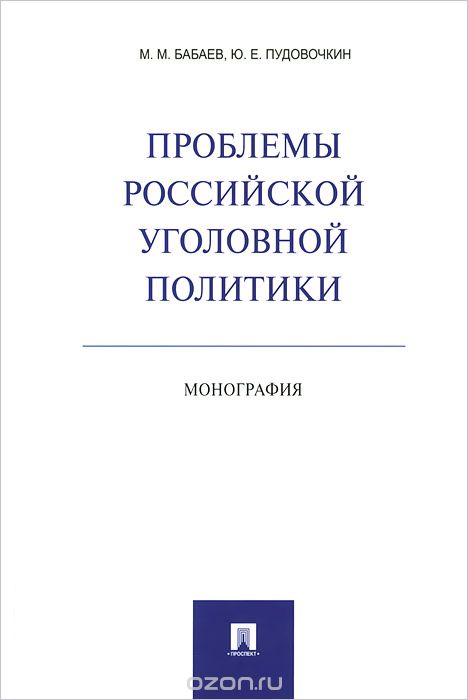 Проблемы российской уголовной политики