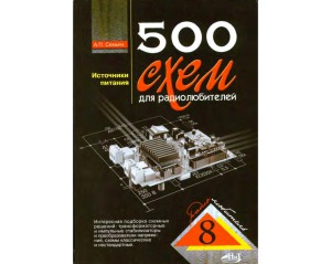 500 схем для радиолюбителей. Источники питания