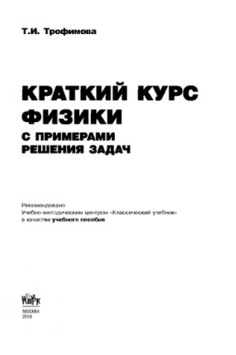 Краткий курс физики с примерами решения задач: учебное пособие