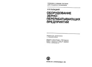 Оборудование зерноперерабатывающих предприятий