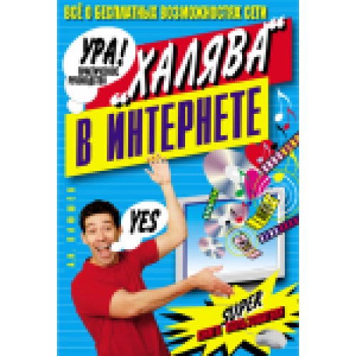 Халява в Интернете. Книга первая