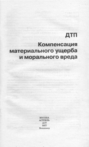 ДТП. Компенсация материального ущерба и морального вреда.