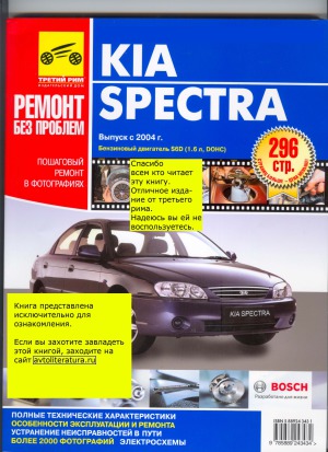 Kia Spectra ремонт без проблем