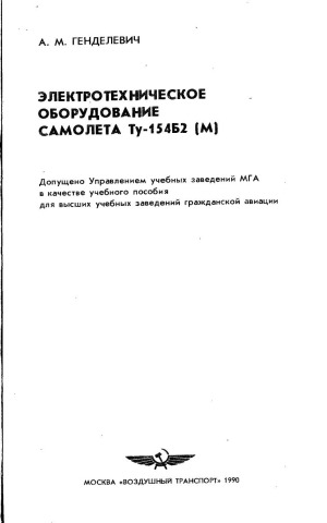 Электротехническое оборудование самолета Ту-154Б2 (М)