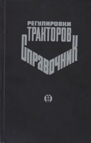 Регулировки тракторов. Справочник