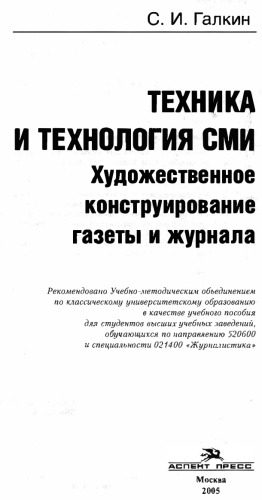 Техника н технология СМИ: Художественное конструирование газеты и журнала: Учеб. нособие