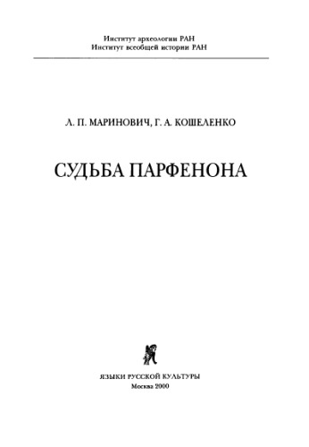 Судьба Парфенона
