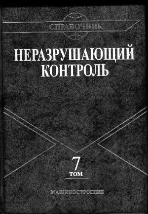 Неразрушающий контроль