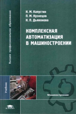 Комплексная автоматизация в машиностроении