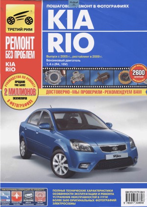 Kia Rio. Руководство по эксплуатации, техническому обслуживанию и ремонту