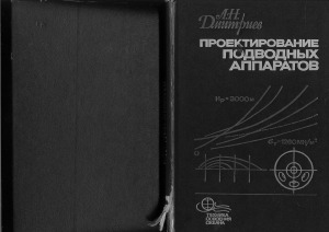 Проектирование подводных аппаратов