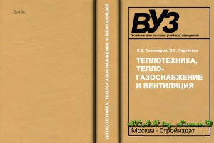 Теплотехника, теплогазоснабжение и вентиляция