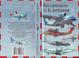 Все самолеты О.К. Антонова