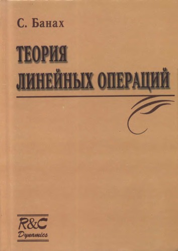 Теория линейных операций