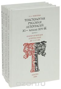 Текстология русских летописей XI - начала XIV вв. Вып. 3. Летописание Владимиро-Суздальской Руси XIII в.
