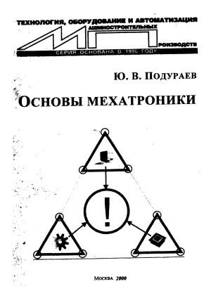 Основы мехатроники