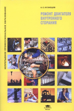 Ремонт двигателя внутреннего сгорания