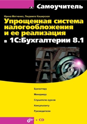 Упрощенная система налогообложения и ее реализация в 1С Бухгалтерии 8.1