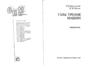 Узлы трения машин. Справочник