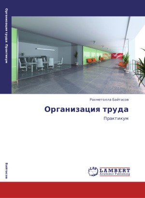 Организация труда. Практикум