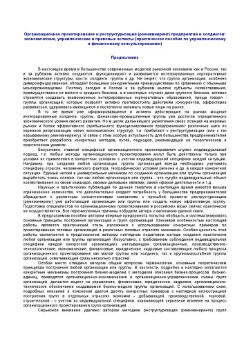 Организационное проектирование и реструктуризация (реинжиниринг) предприятий и холдингов: экономические, управленческие и правовые аспекты (практическое пособие по управленческому и финансовому консультированию)