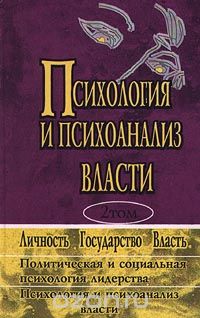 Психология и психоанализ власти: Хрестоматия