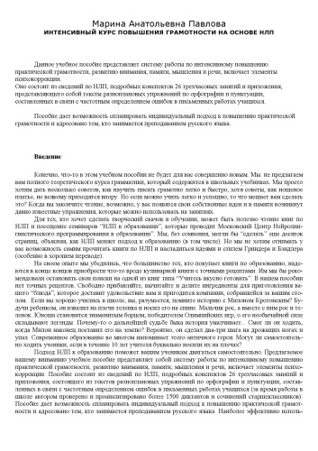 Интенсивный курс повышения грамотности на основе НЛП