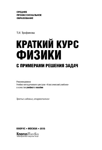 Краткий курс физики с примерами решения задач