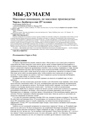 Мы - думаем. Массовые инновации, не массовое производство