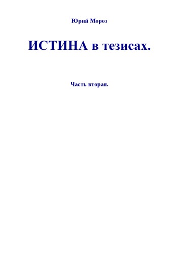 Истина в тезисах (2 часть)