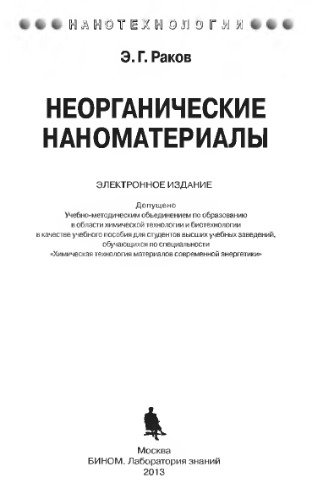 Неорганические наноматериалы. Учебное пособие