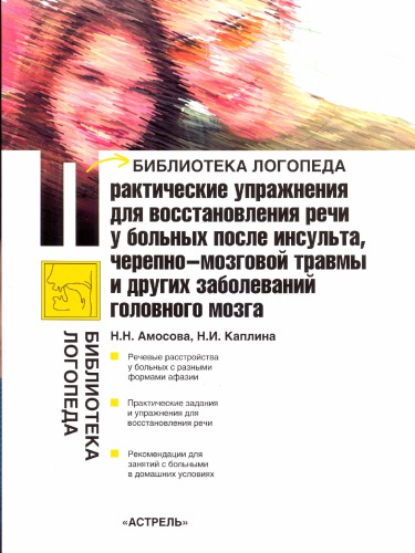 Практические упражнения для восстановления речи у больных после инсульта, черепно-мозговой травмы и других заболеваний головного мозга