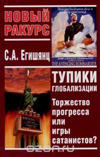 Тупики глобализации: торжество прогресса или игры сатанистов?