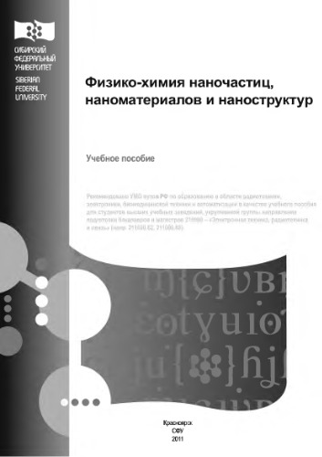 Физико-химия наночастиц, наноматериалов и наноструктур