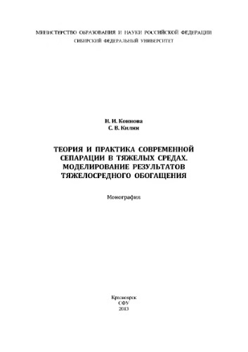 Теория и практика современной сепарации в тяжелых средах. Моделирование результатов тяжелосредного обогащения