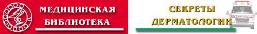 Секреты дерматологии. Пер. с англ. Учебное пособие