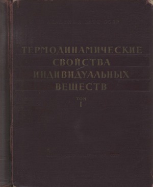 Термодинамические свойства индивидуальных веществ