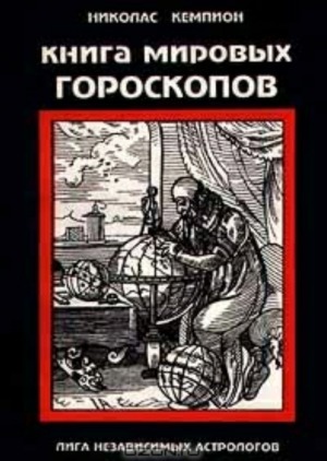 Книга мировых гороскопов