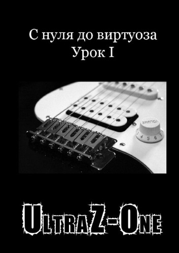 UltraZ-One. C нуля до виртуоза